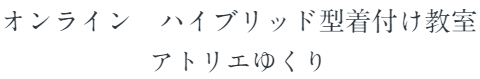 オンライン　ハイブリッド型着付け教室「アトリエゆくり」